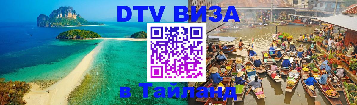DTV Visa Тайланд купить Нижнекамск 