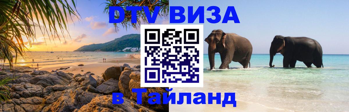 Цены на DTV визу в Таиланд — пакеты услуг, достаточно даже паспорта - 05.10.2025 