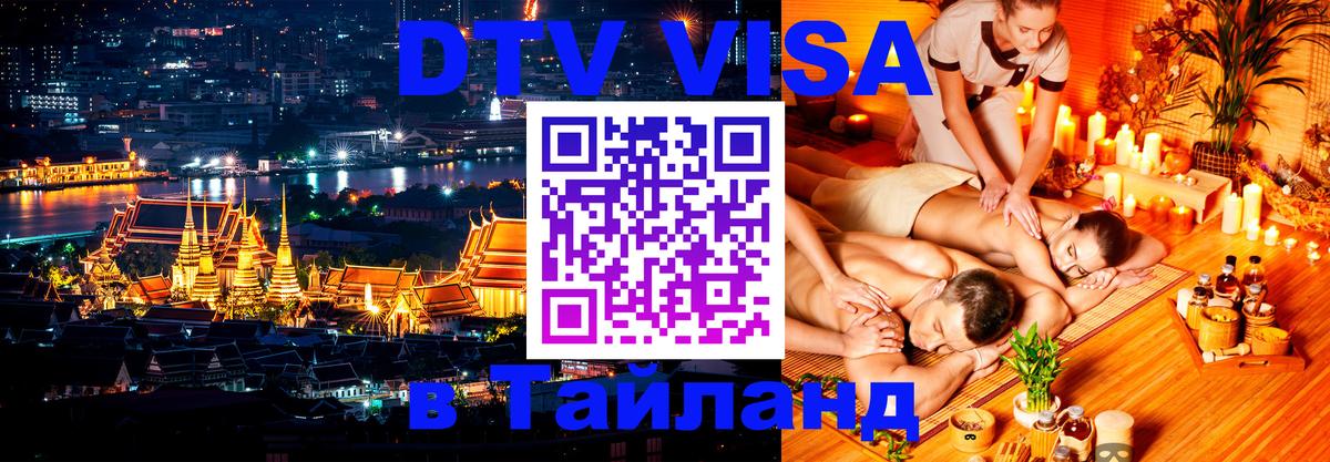 Долгосрочная виза DTV в Тайланд 